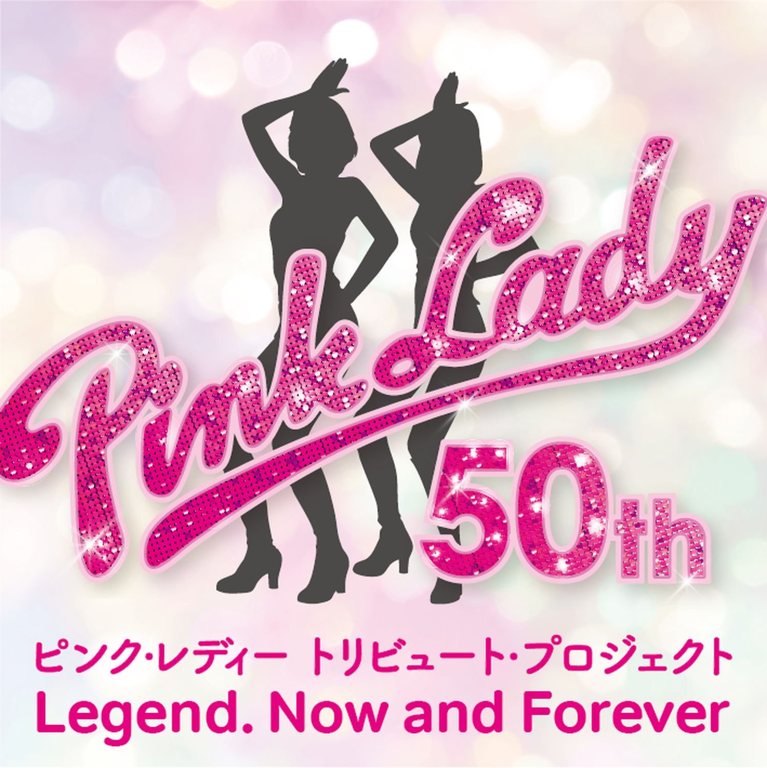 デビュー50周年 トリビュート・プロジェクト ピンク・レディー伝説 今